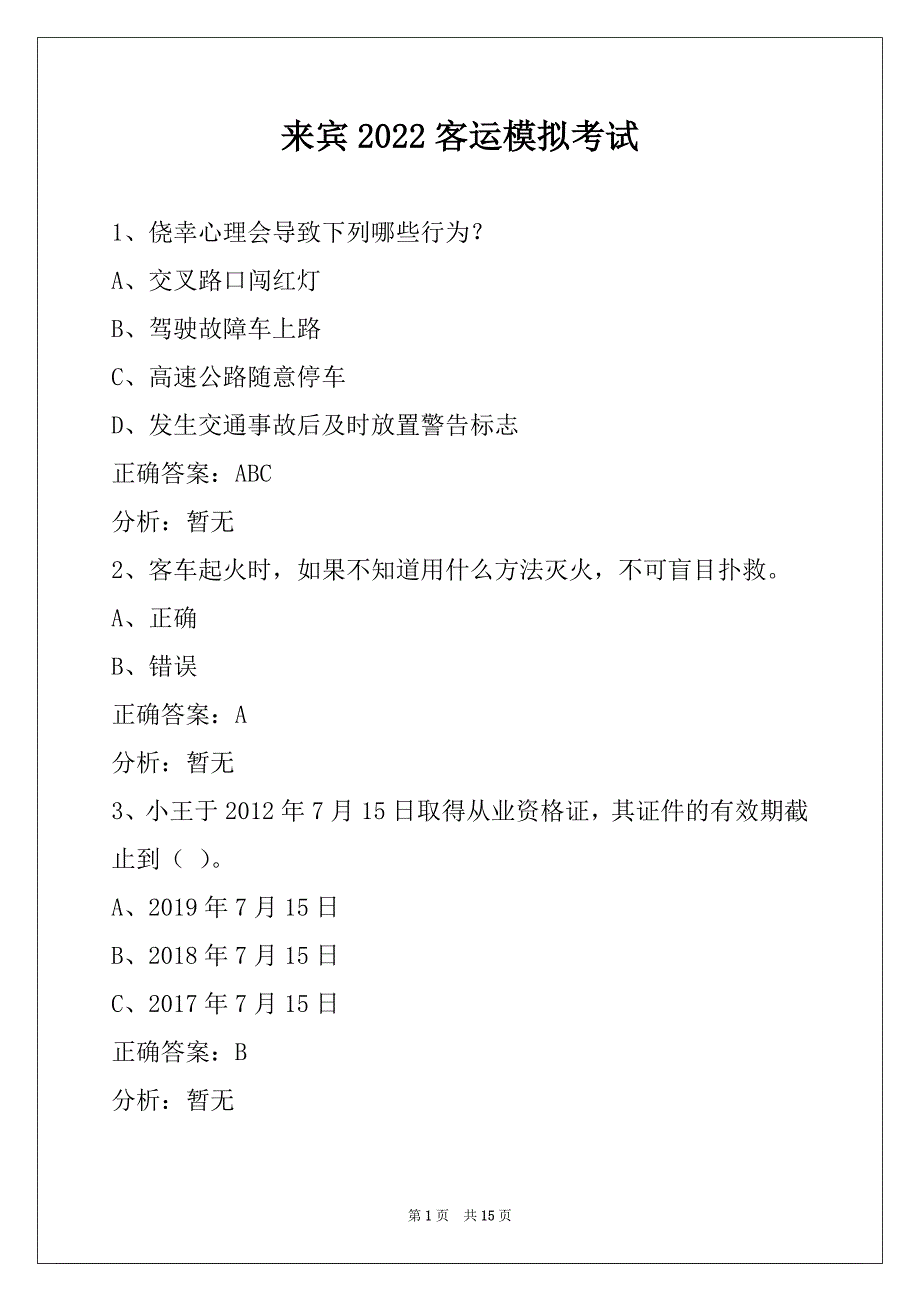 来宾2022客运模拟考试_第1页