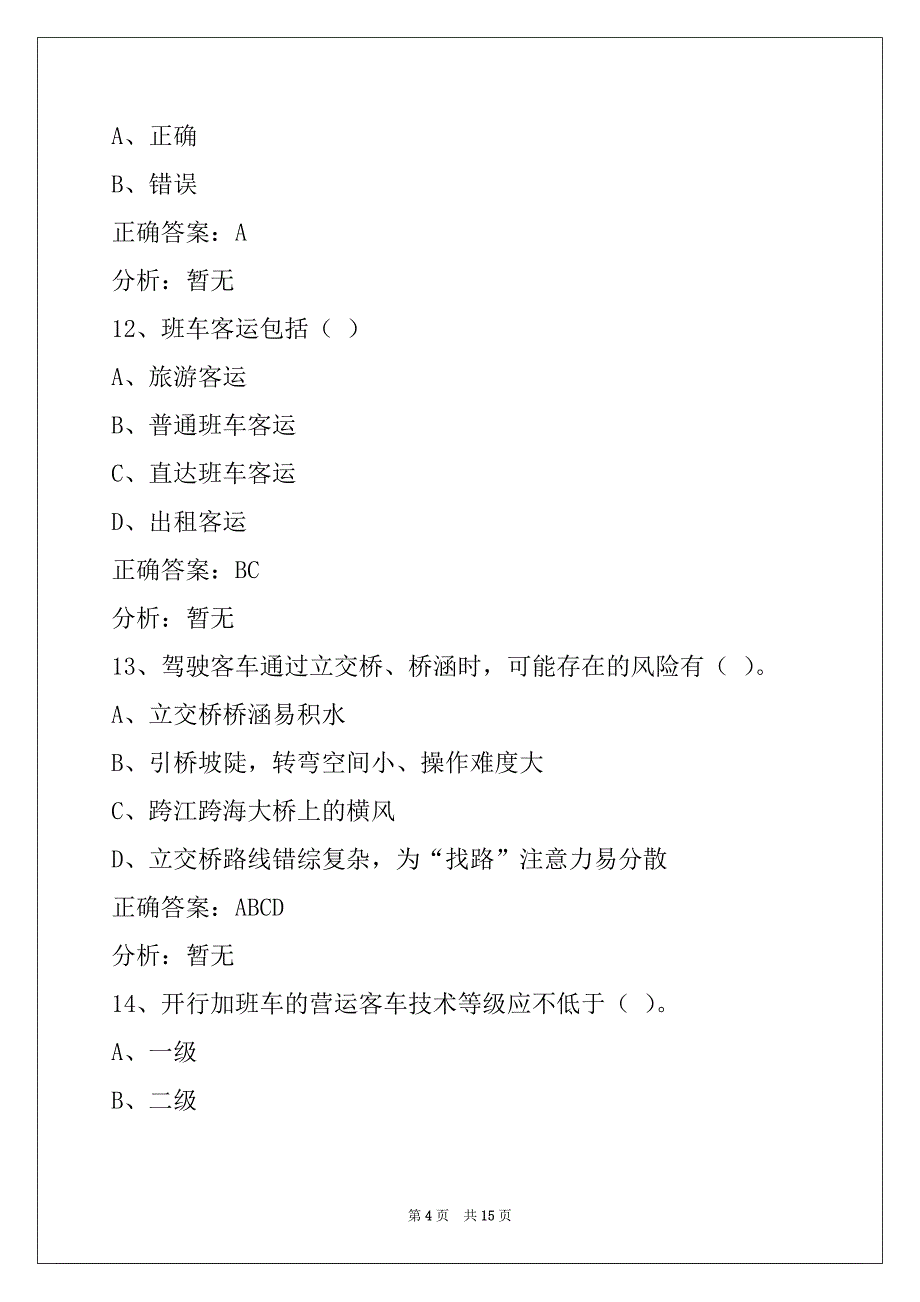 来宾2022客运模拟考试_第4页