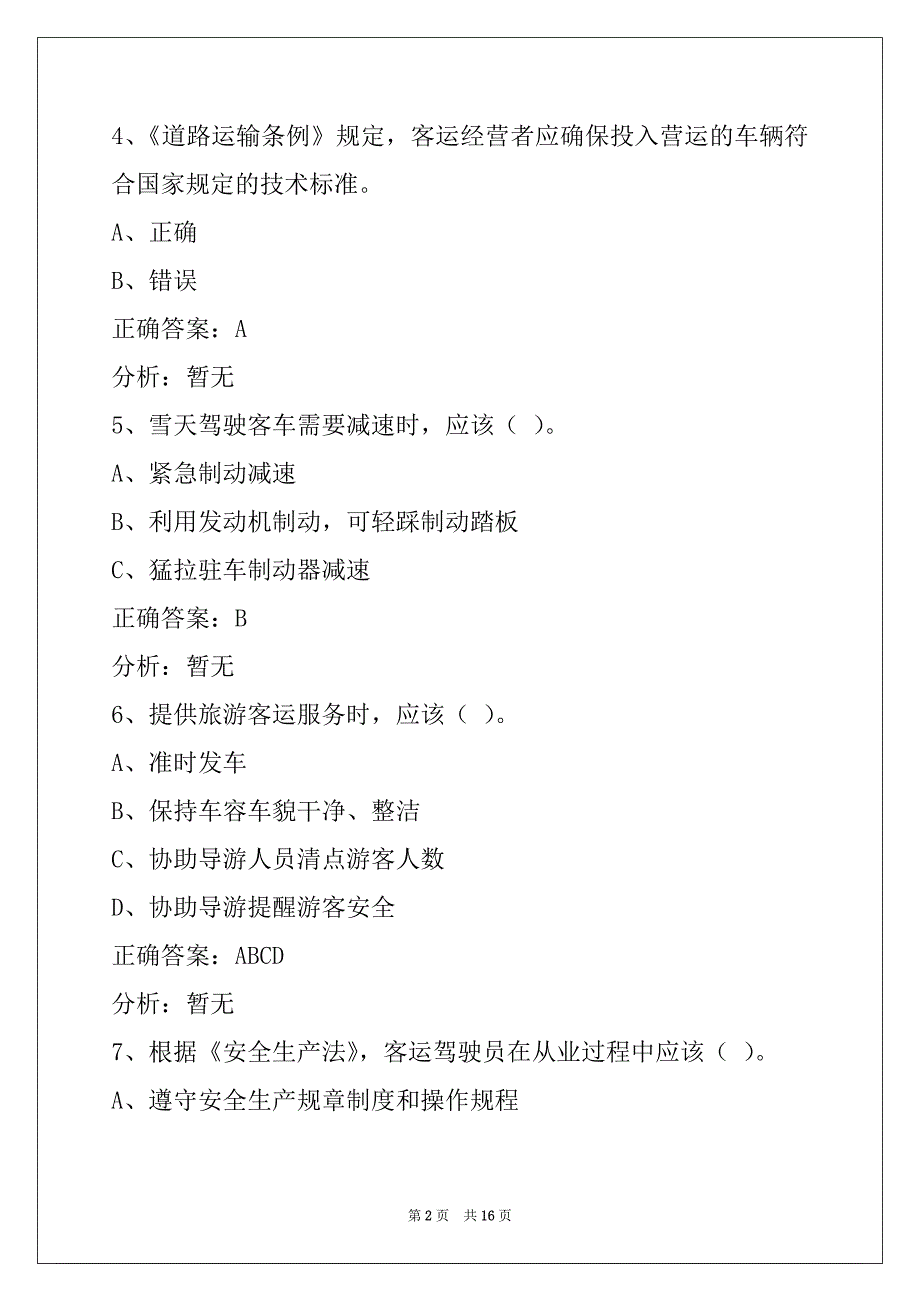 昭通2022客运从业资格证模拟考试_第2页