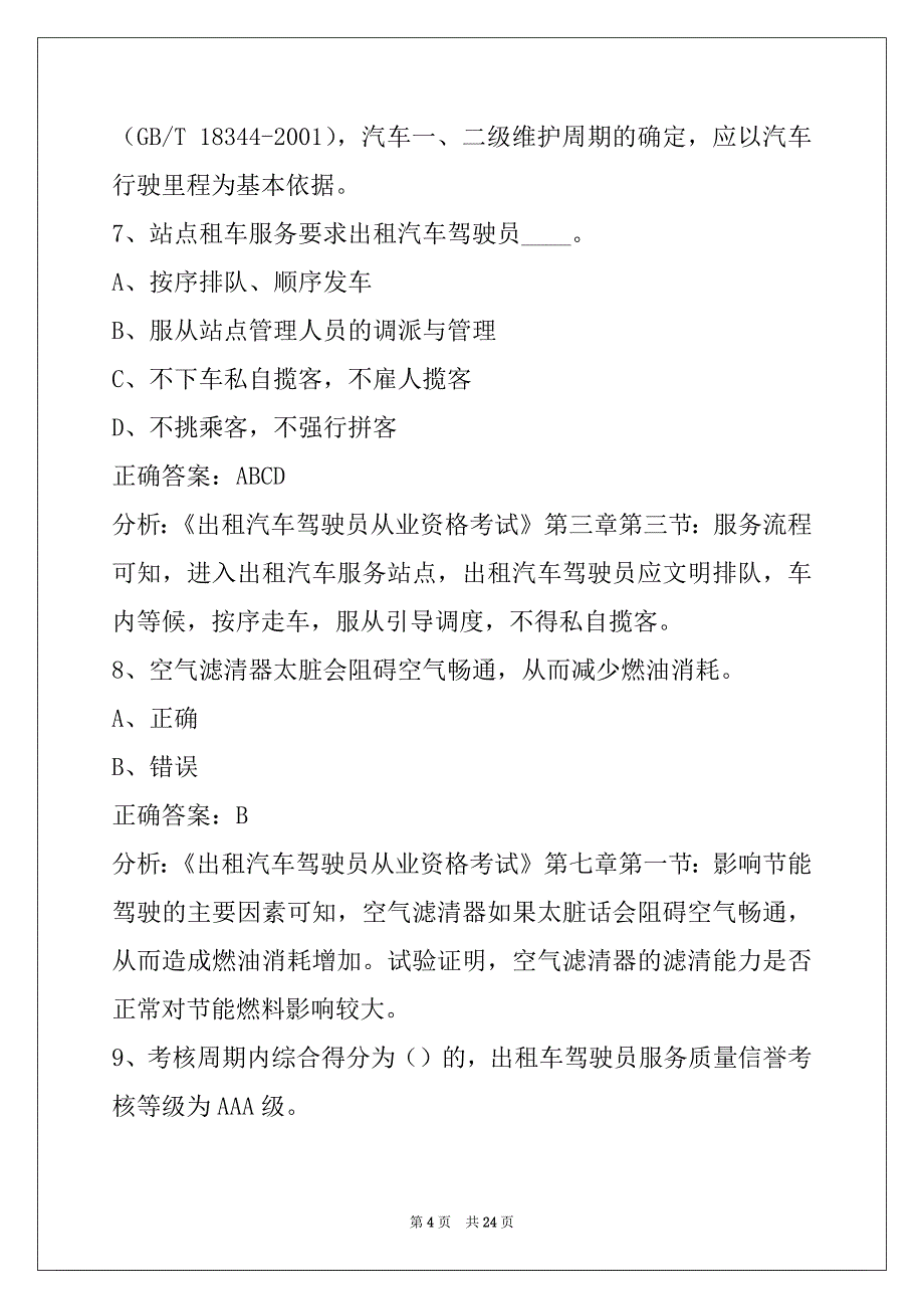 朝阳出租车从业资格证考试题库_第4页