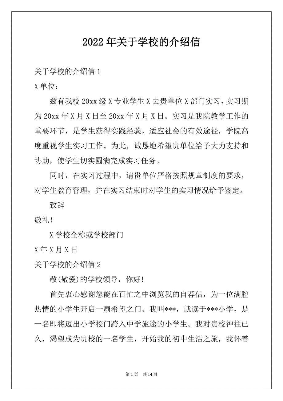 2022年关于学校的介绍信例文0_第1页