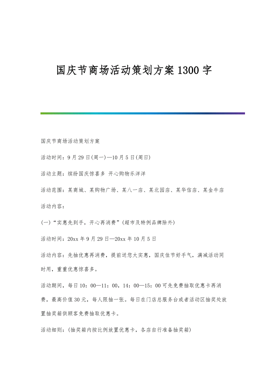 国庆节商场活动策划方案1300字_第1页