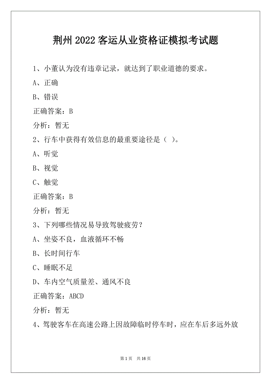 荆州2022客运从业资格证模拟考试题_第1页