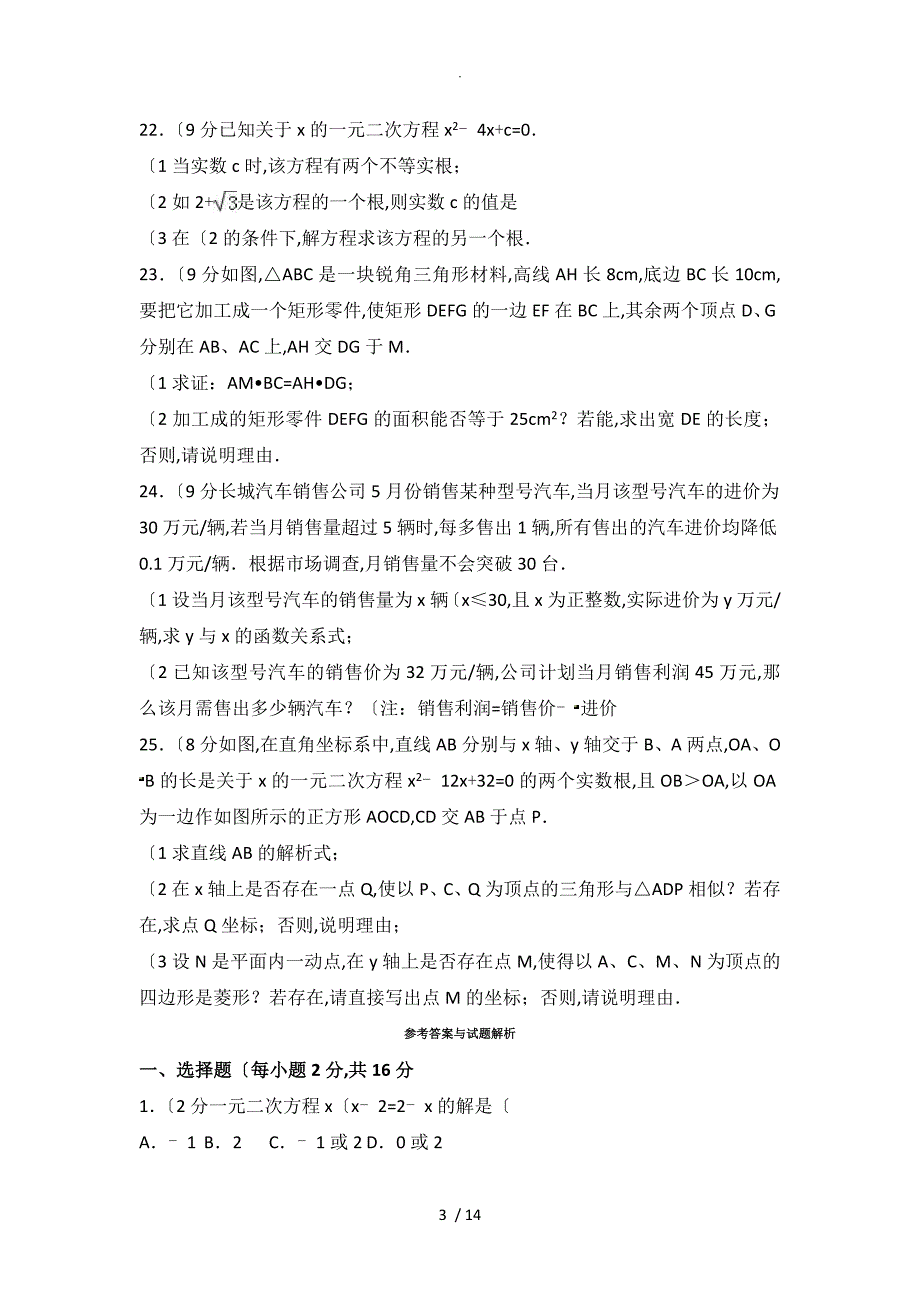 2018年-2018年学年河南九年级（上）期中数学试题整理_第3页