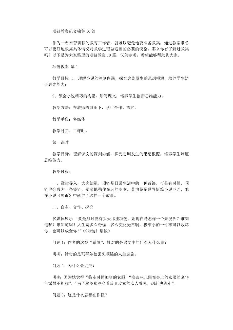 2022年项链教案范文锦集10篇_第1页