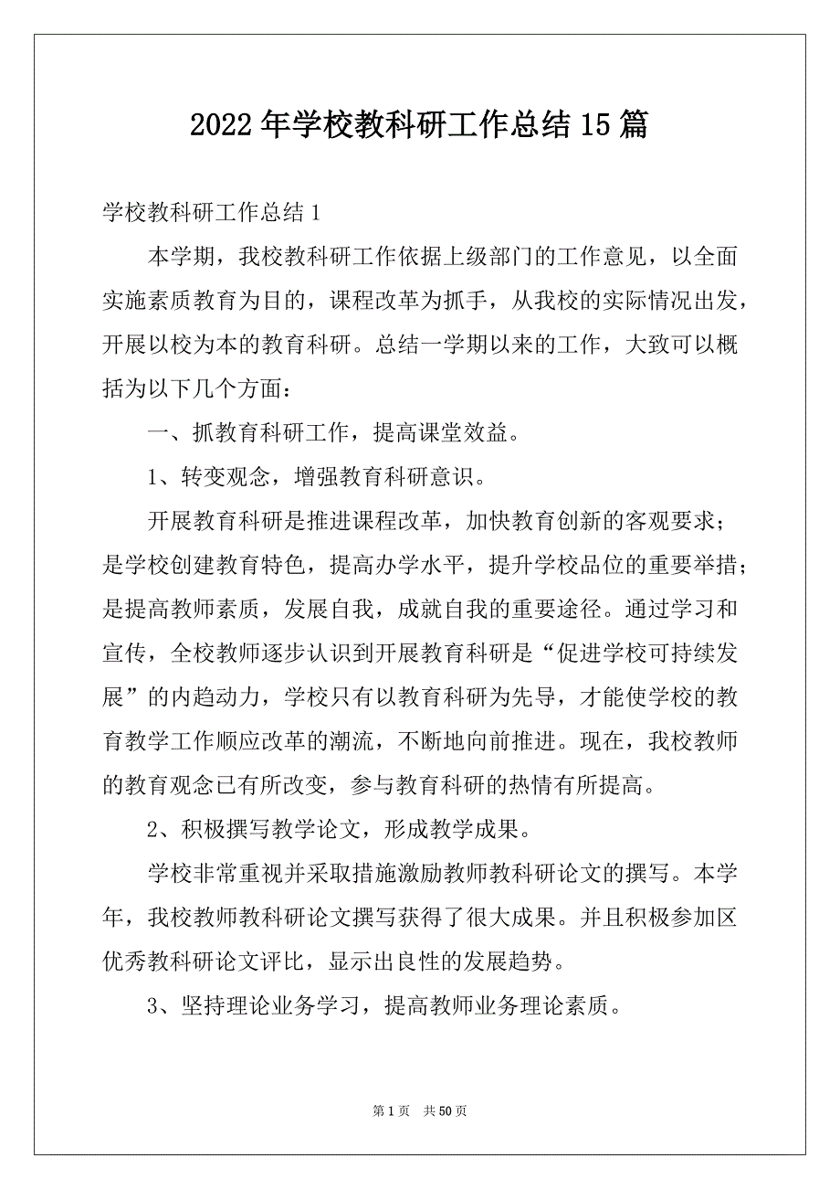 2022年学校教科研工作总结15篇例文_第1页