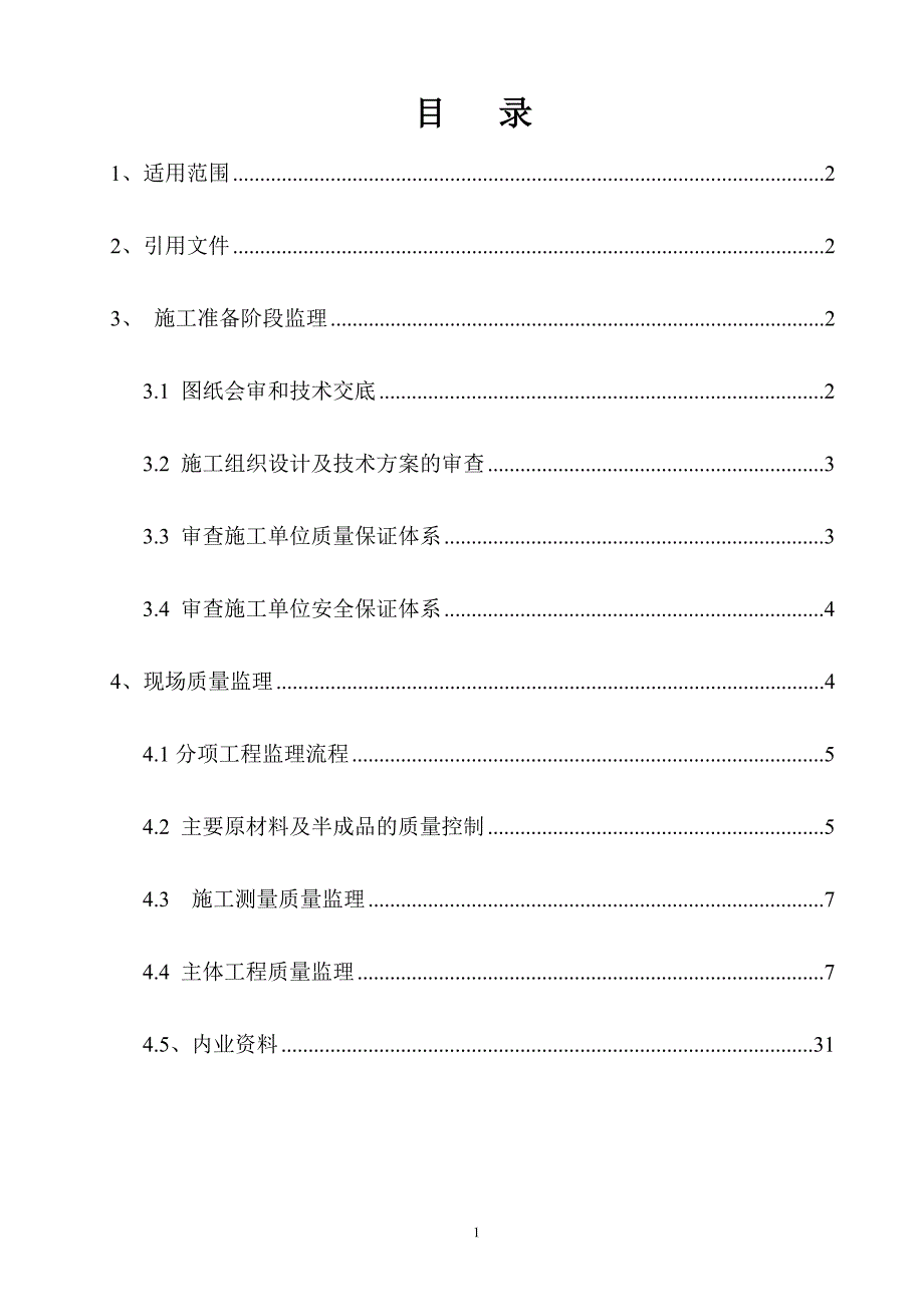 《旧桥加固监理细则》_第1页