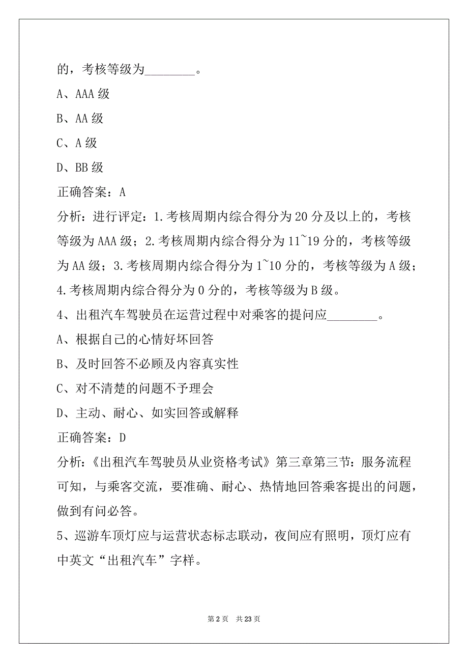 昌吉网约车考试题库app_第2页