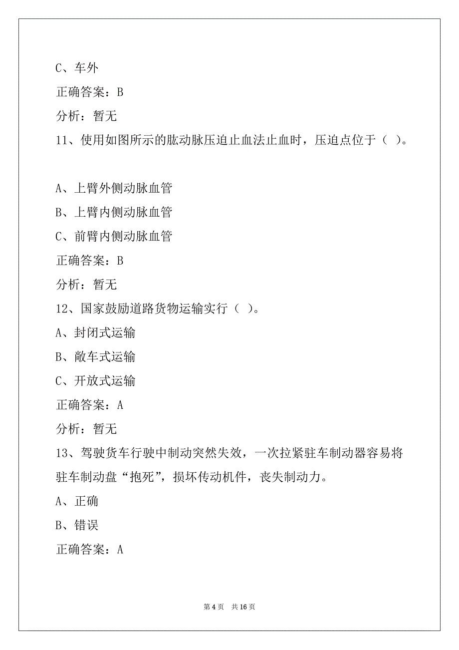 昌都2022货运资格证模拟考试卷_第4页