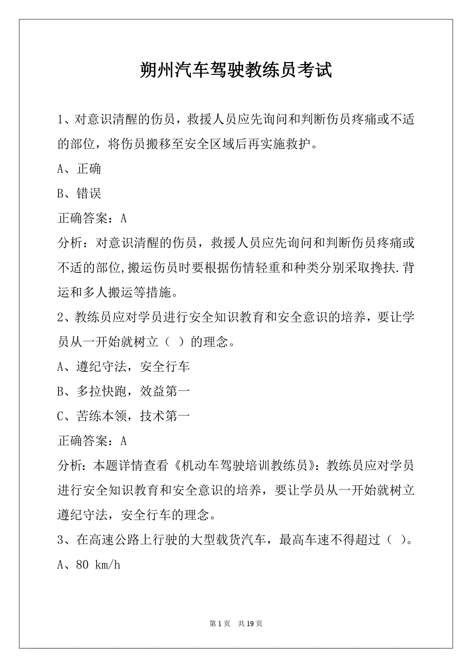 朔州汽车驾驶教练员考试_第1页