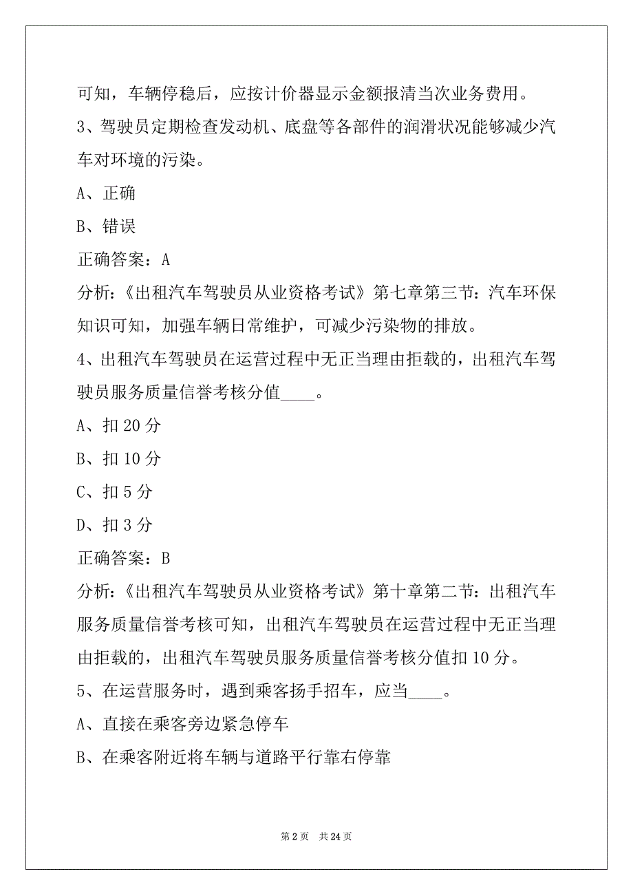 娄底2022出租车从业资格证模拟考试题库_第2页