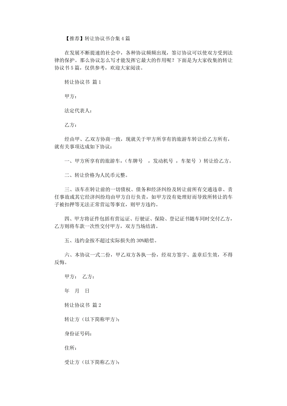 2022年转让协议书合集4篇_第1页