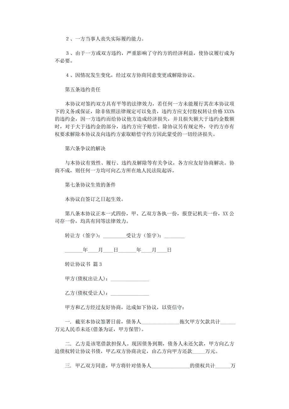 2022年转让协议书合集4篇_第3页