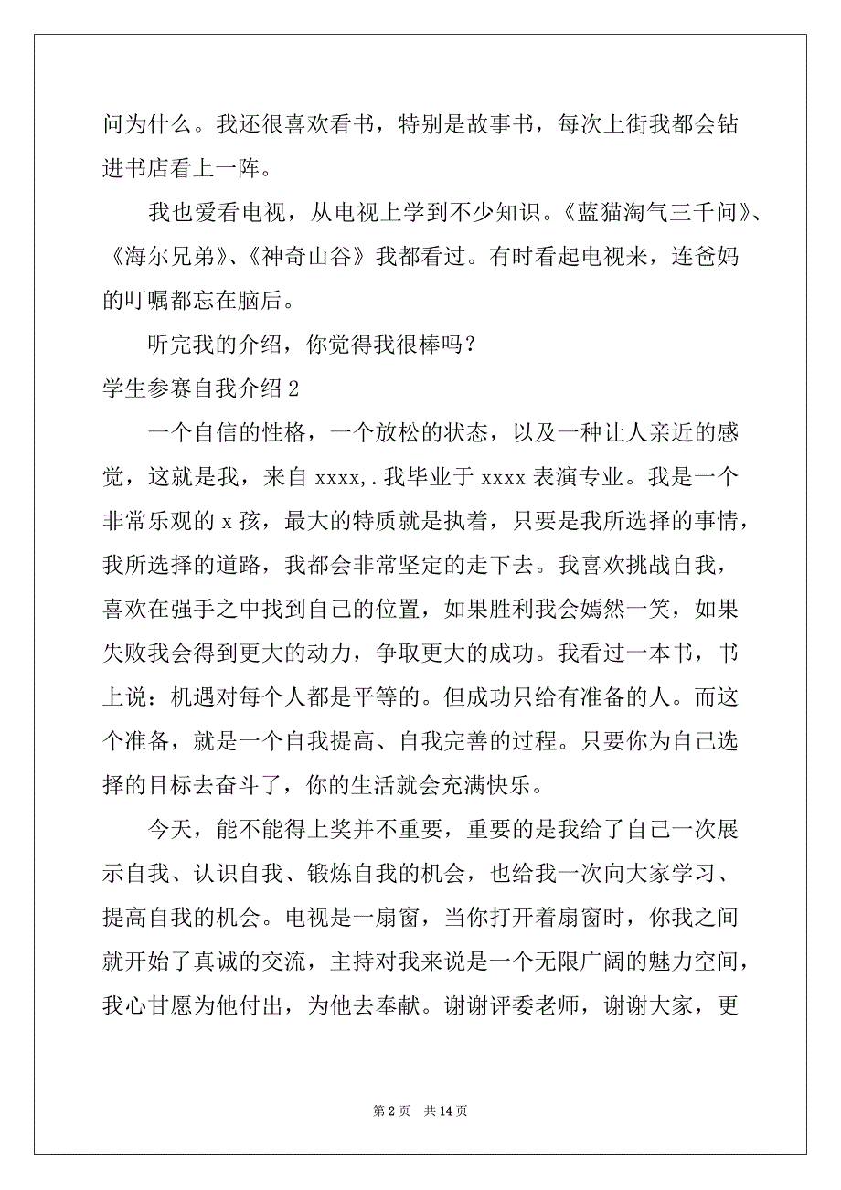 2022年学生参赛自我介绍12篇_第2页