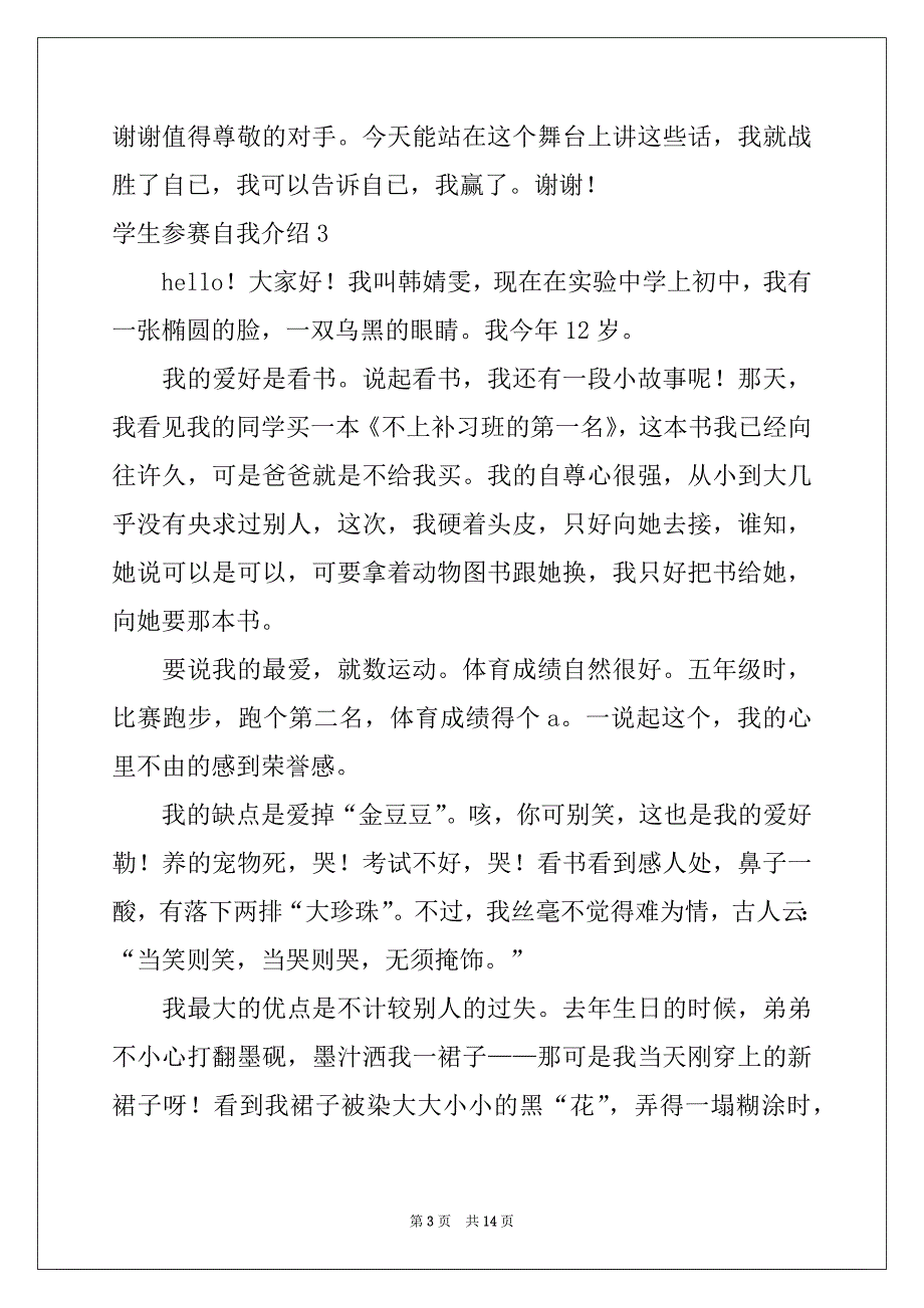 2022年学生参赛自我介绍12篇_第3页