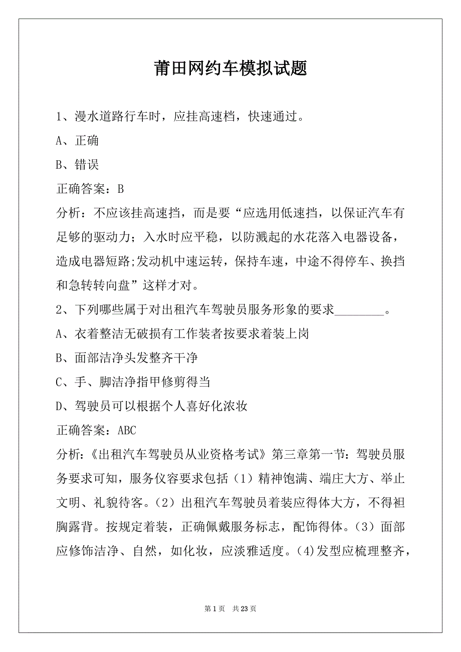 莆田网约车模拟试题_第1页