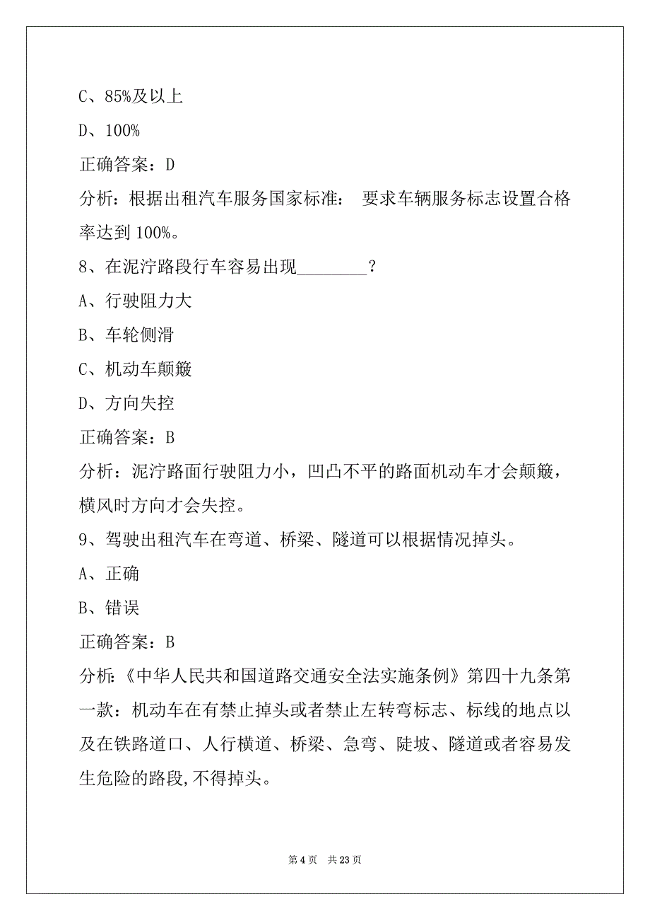 莆田网约车模拟试题_第4页