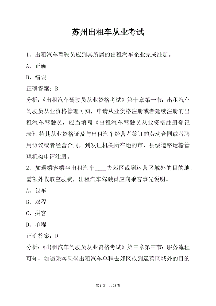 苏州出租车从业考试_第1页