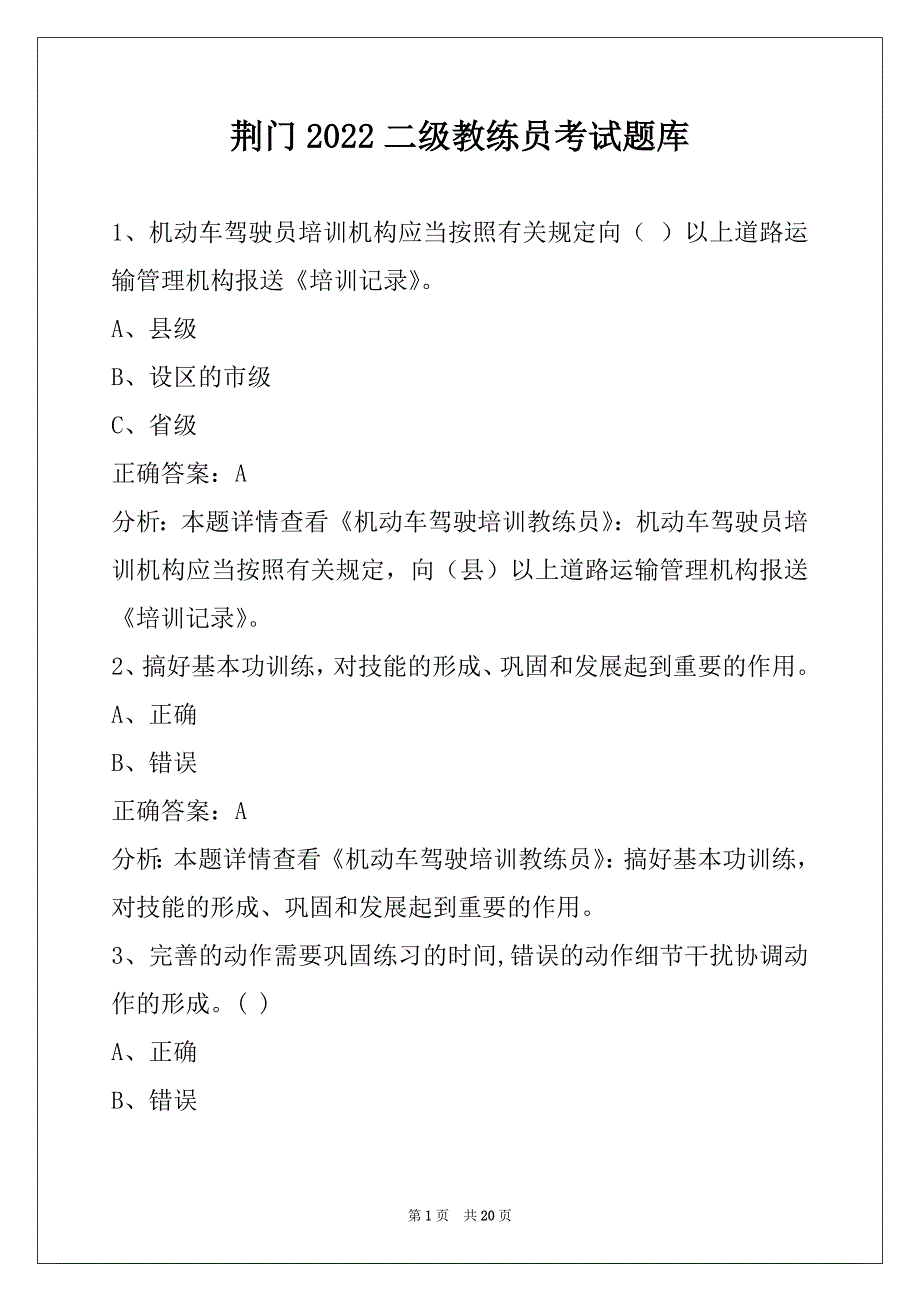 荆门2022二级教练员考试题库_第1页