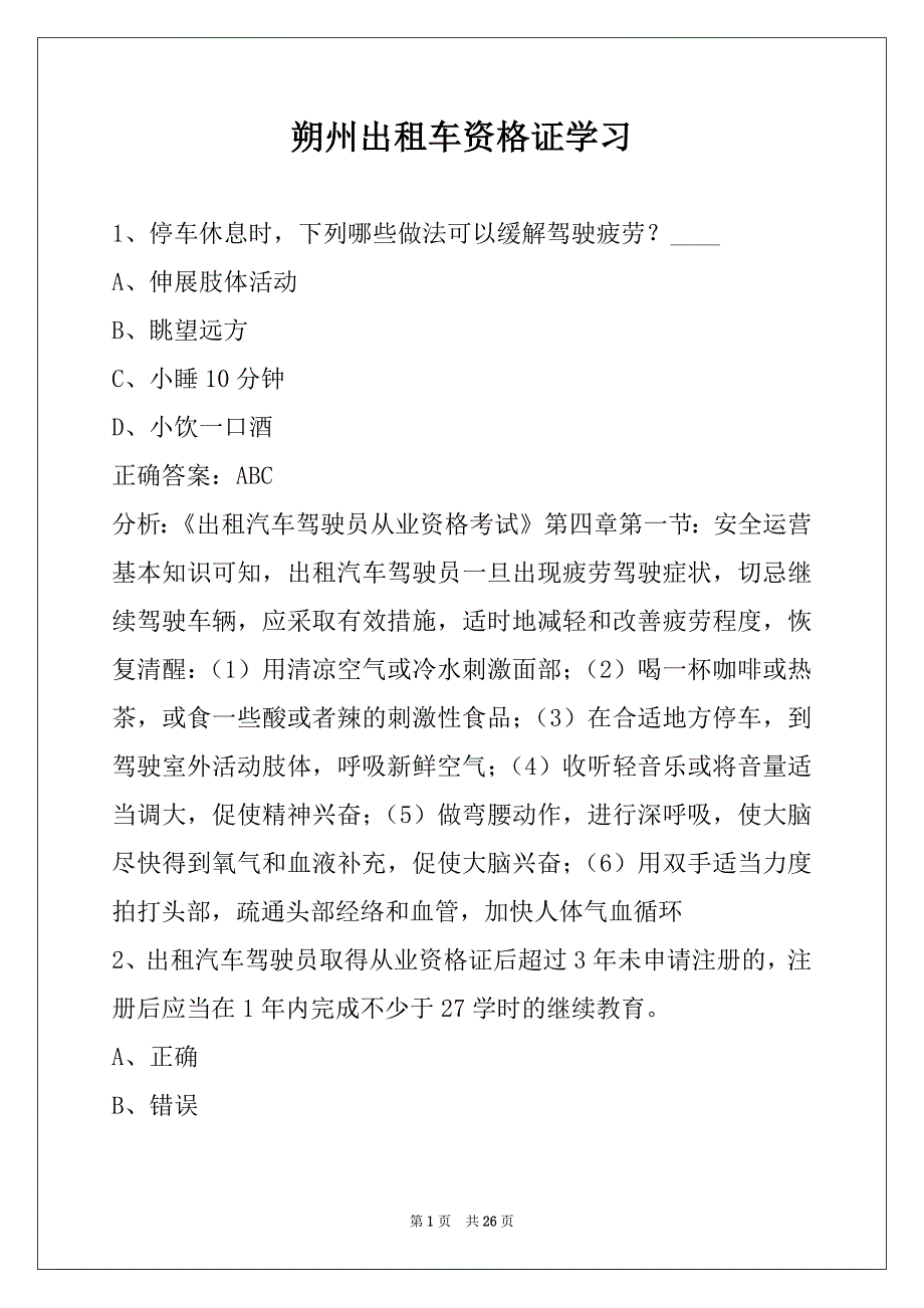 朔州出租车资格证学习_第1页