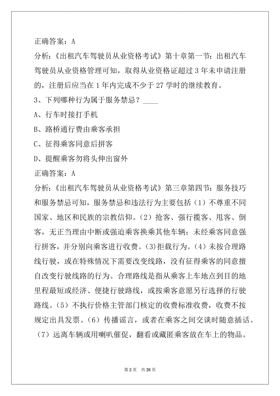 朔州出租车资格证学习_第2页