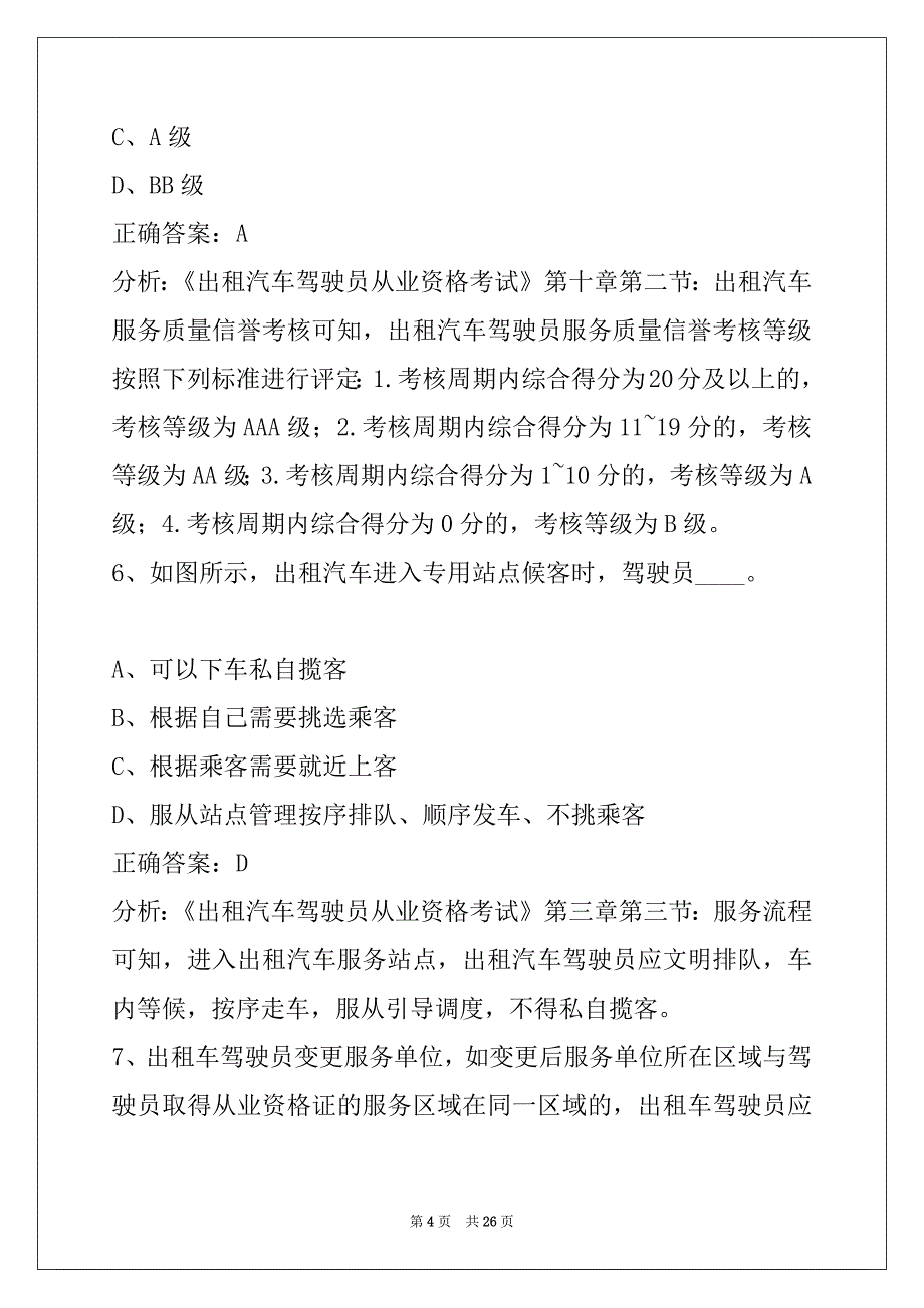 朔州出租车资格证学习_第4页
