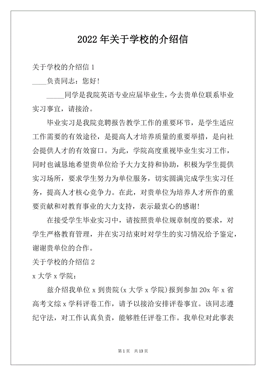 2022年关于学校的介绍信汇编_第1页