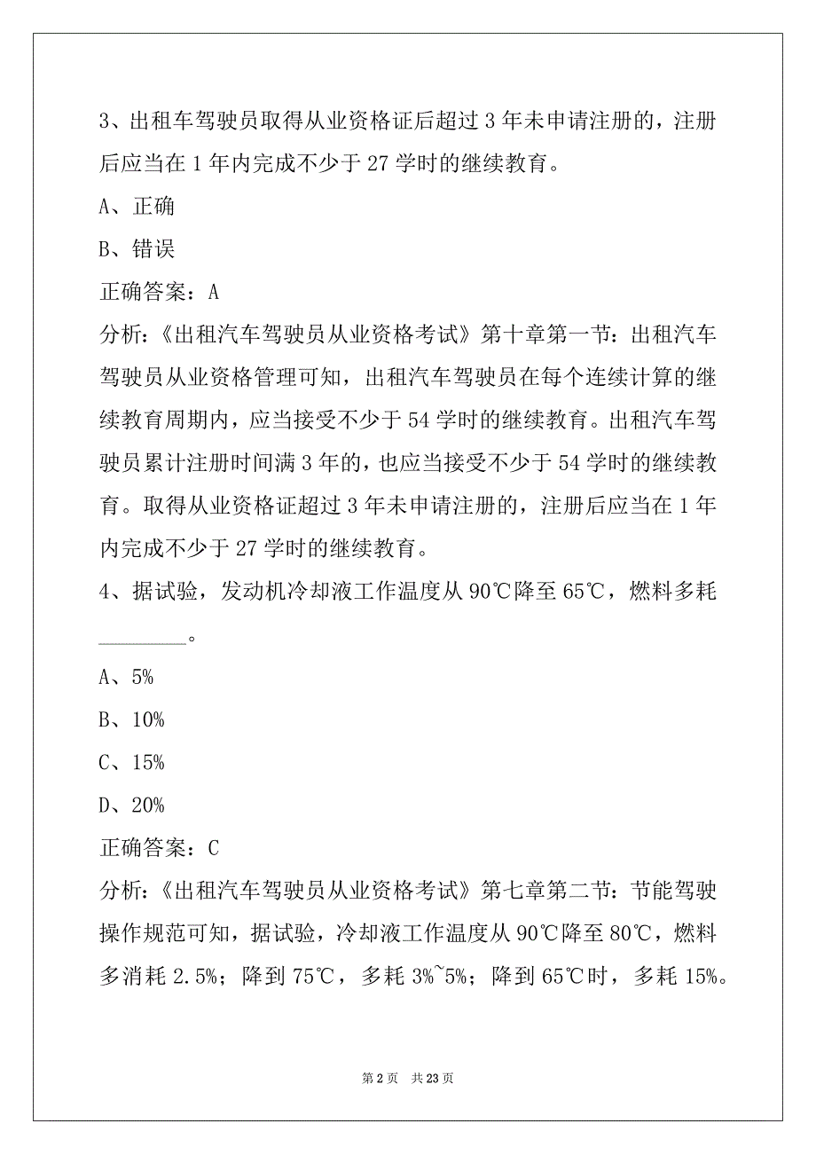 昌吉网络预约出租车驾驶员题库_第2页