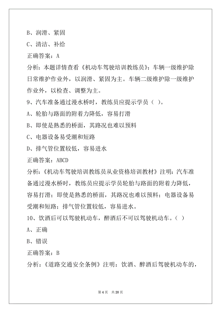 景德镇机动车教练员模拟考试_第4页