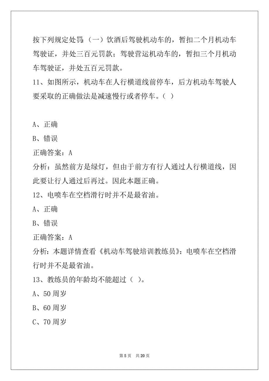 景德镇机动车教练员模拟考试_第5页