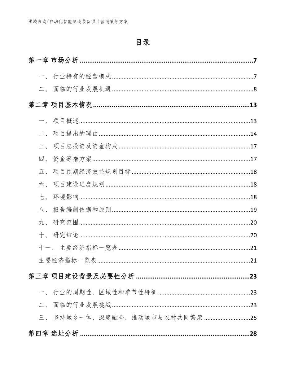 自动化智能制造装备项目营销策划方案【参考范文】_第2页