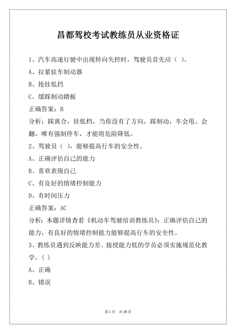 昌都驾校考试教练员从业资格证_第1页