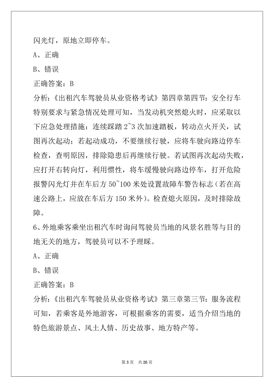 昌吉出租车区域模拟考试题_第3页