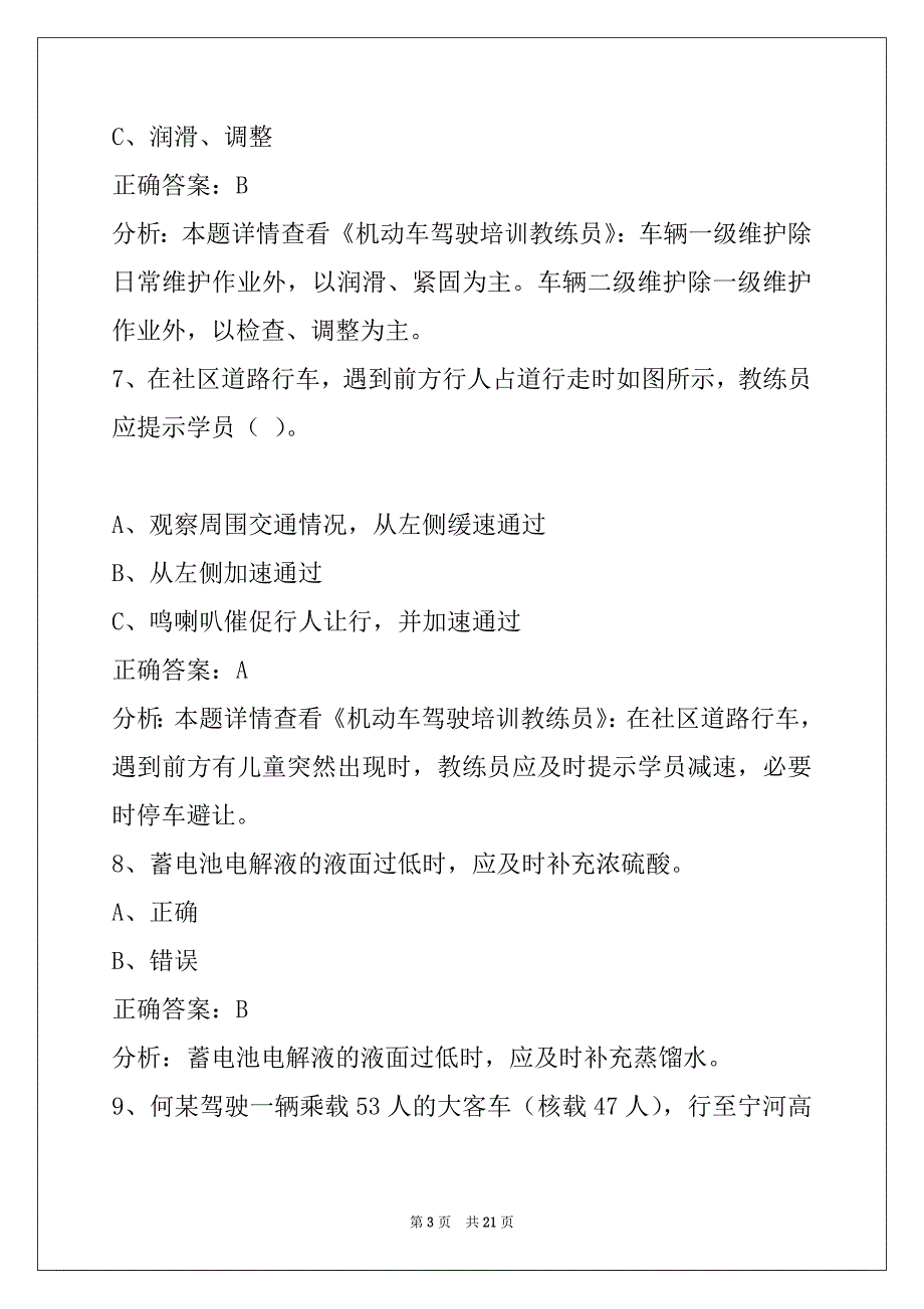 昌吉教练员考试题库2022_第3页