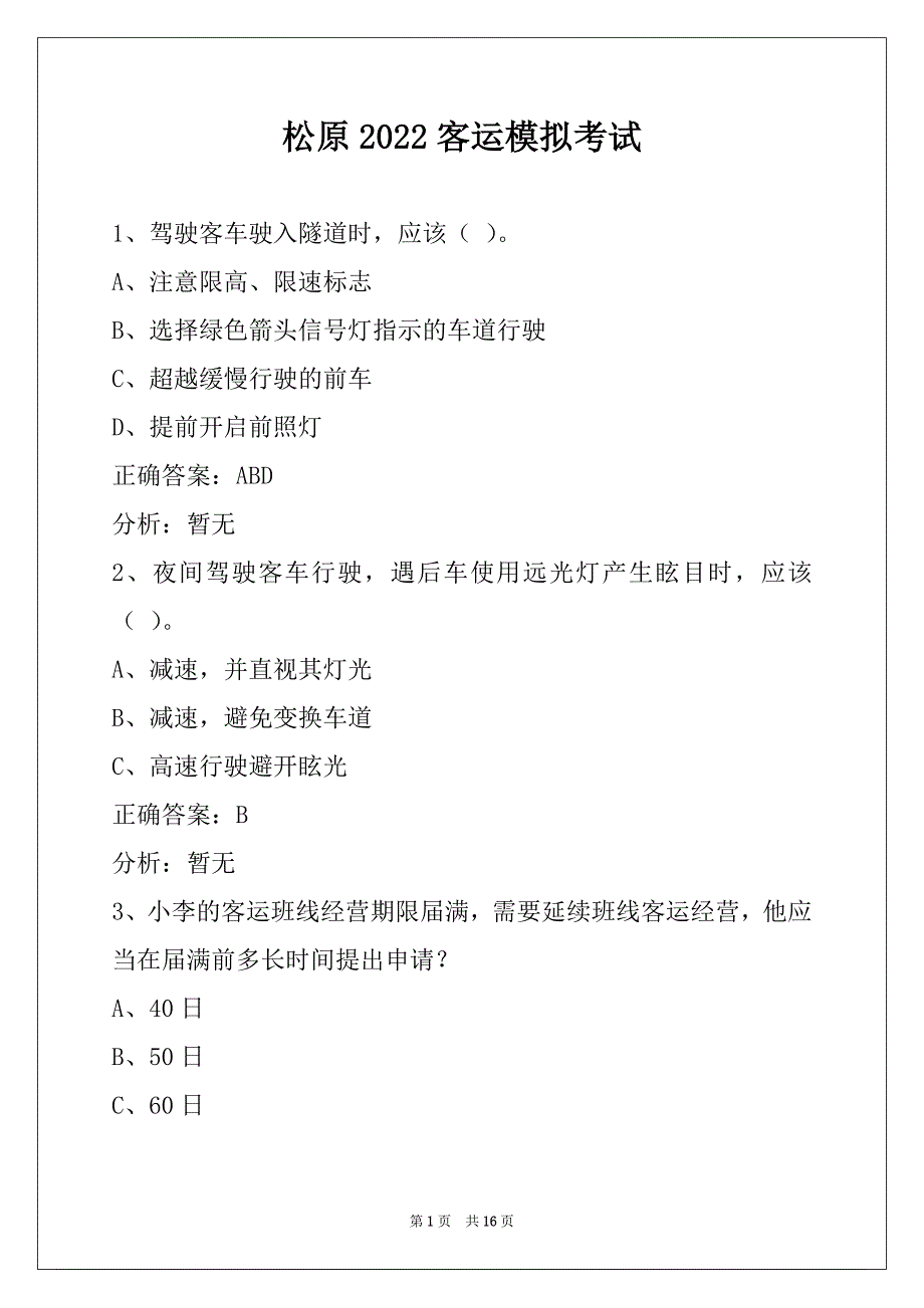 松原2022客运模拟考试_第1页