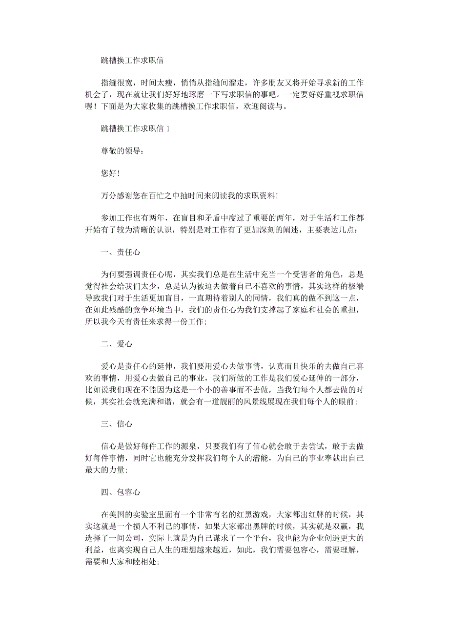 2022年跳槽换工作求职信_第1页