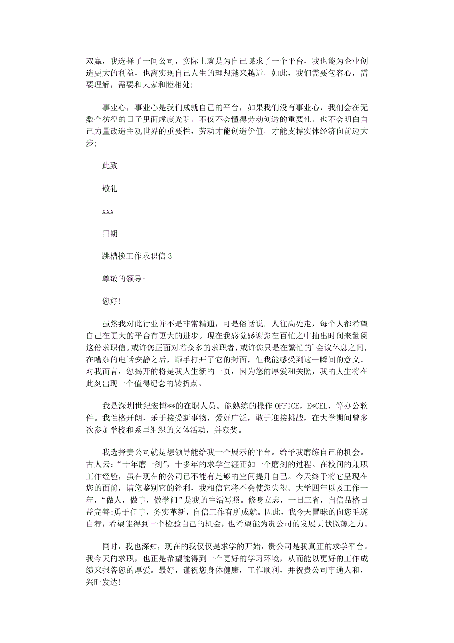 2022年跳槽换工作求职信_第3页