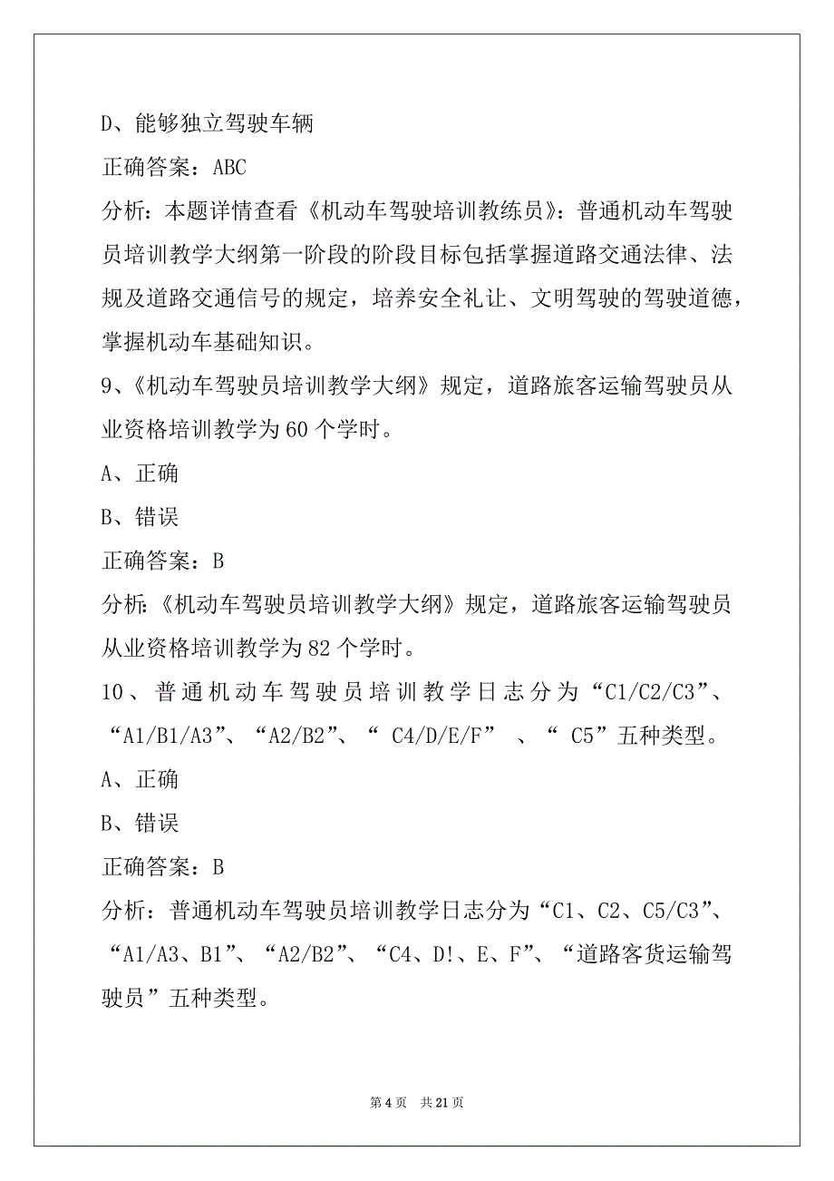 昌都机动车驾驶员教练员从业资格考试题库_第4页