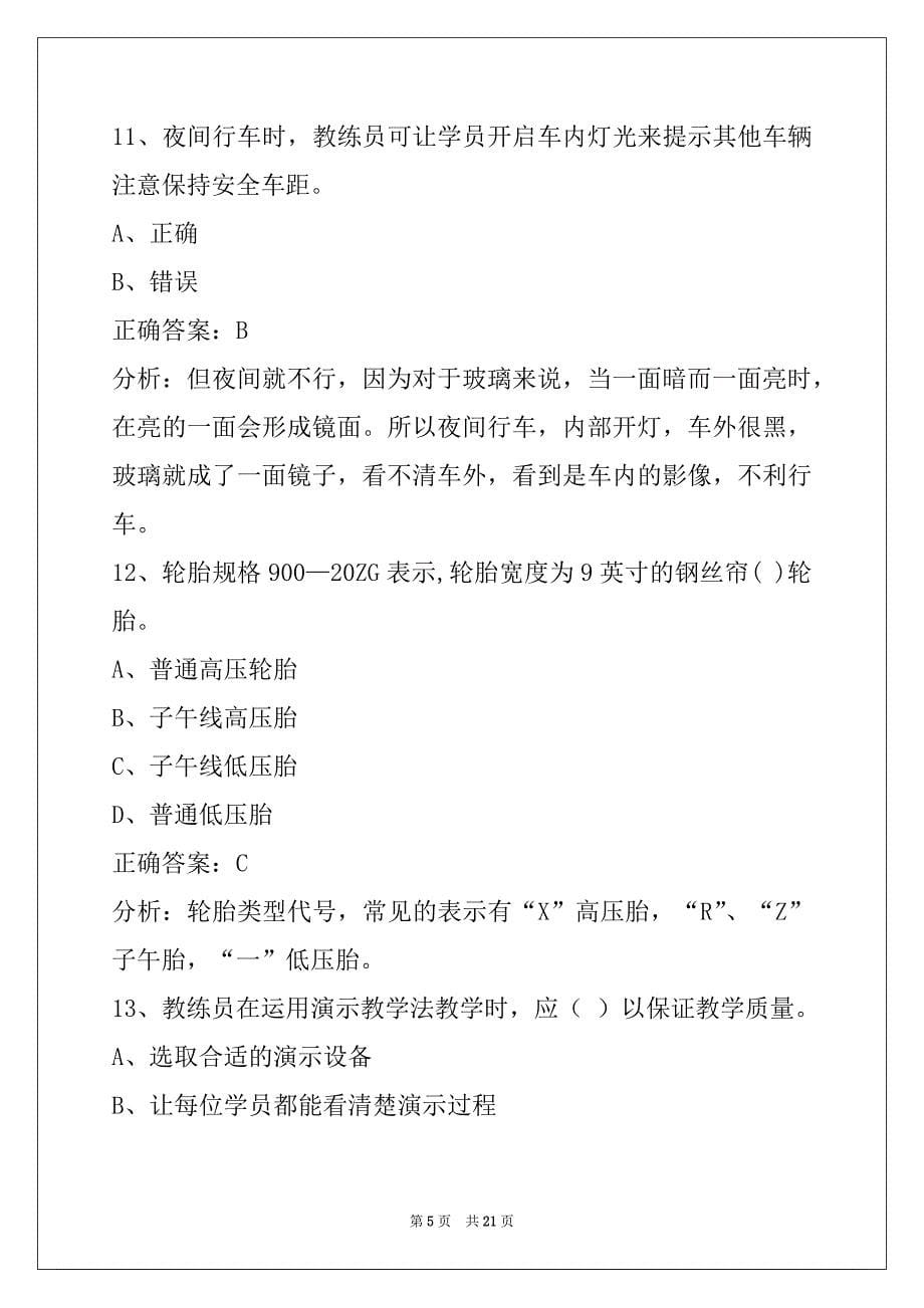 昌都机动车驾驶员教练员从业资格考试题库_第5页