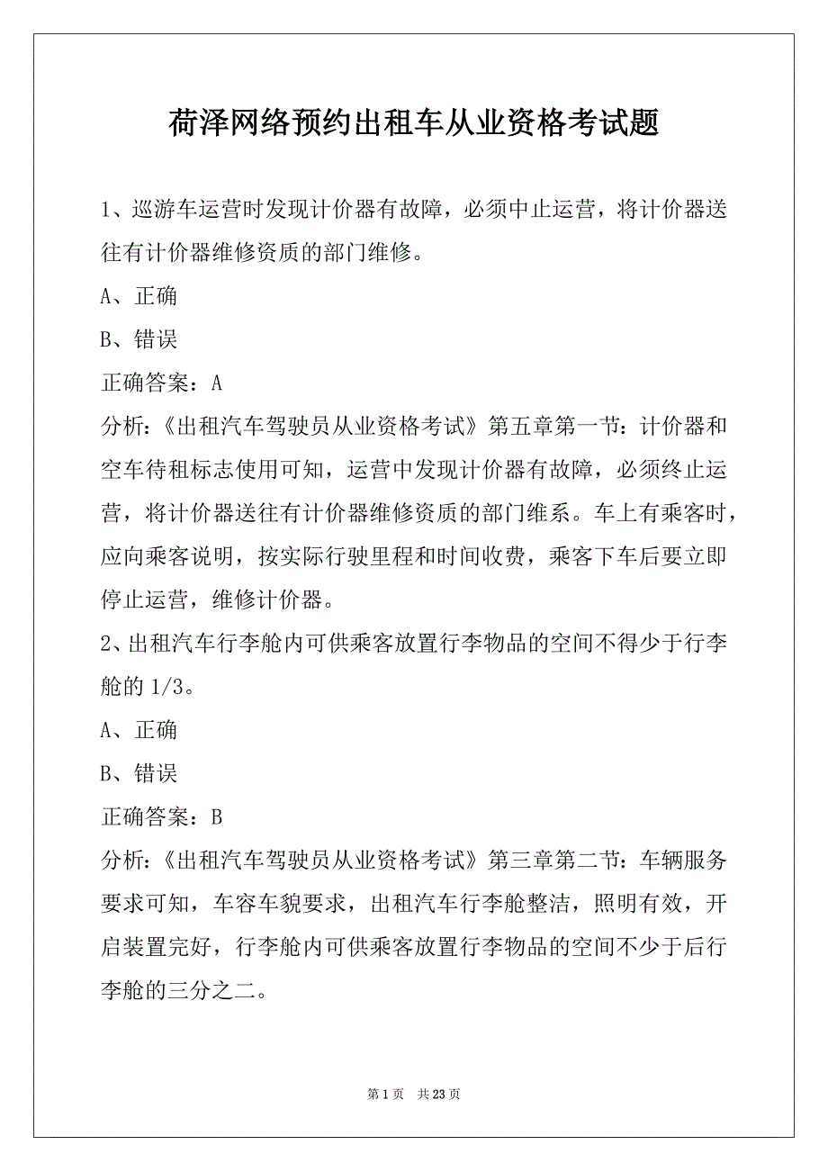 荷泽网络预约出租车从业资格考试题_第1页