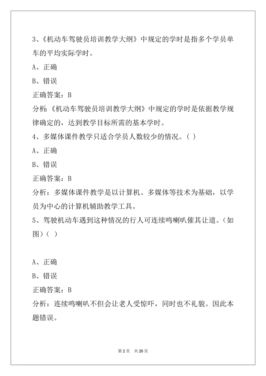 莱芜机动车驾驶教练员从业资格考试题库_第2页