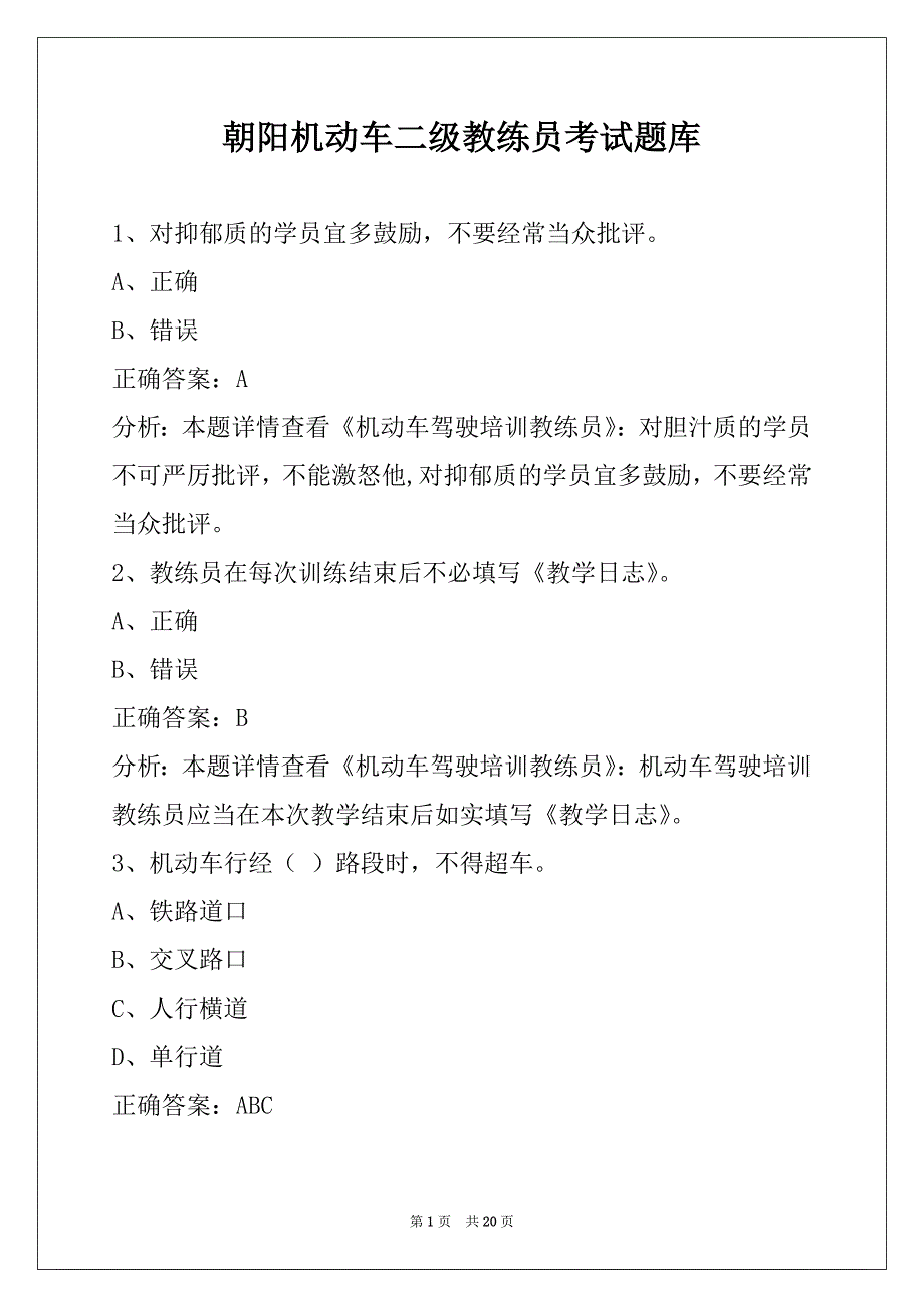 朝阳机动车二级教练员考试题库_第1页