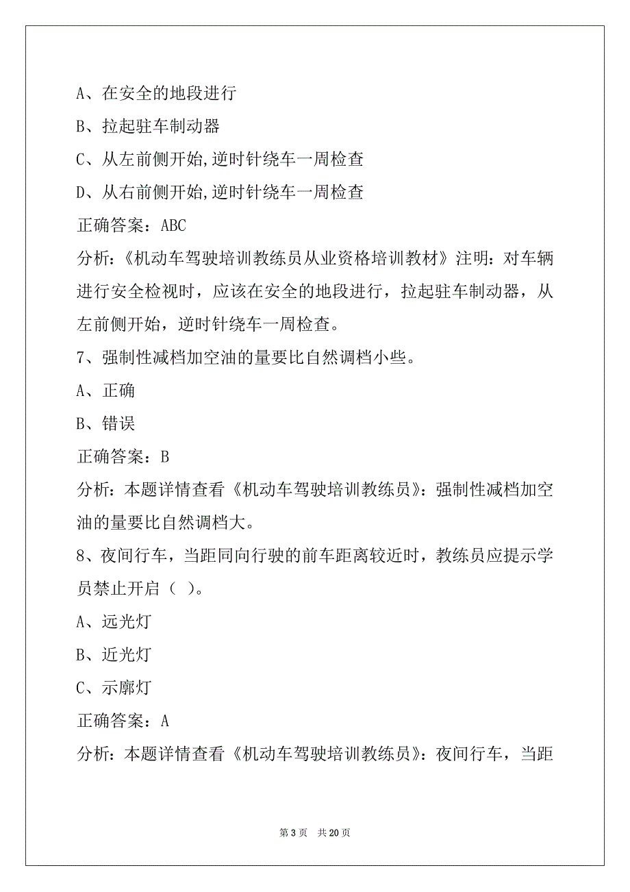 朝阳机动车二级教练员考试题库_第3页