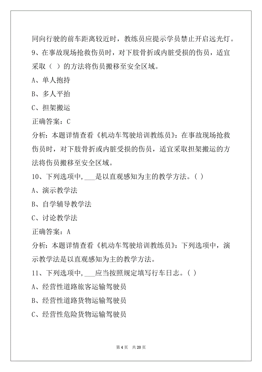 朝阳机动车二级教练员考试题库_第4页