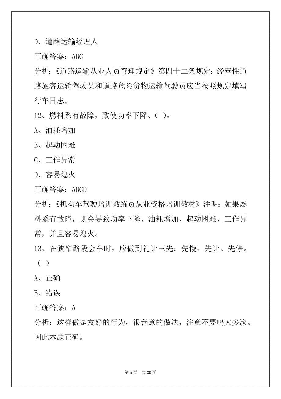 朝阳机动车二级教练员考试题库_第5页