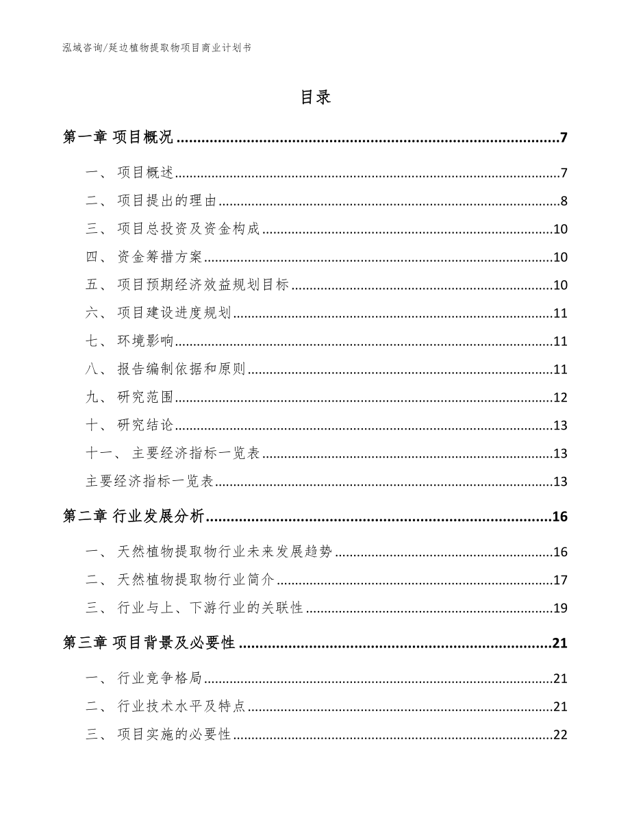 延边植物提取物项目商业计划书参考范文_第1页