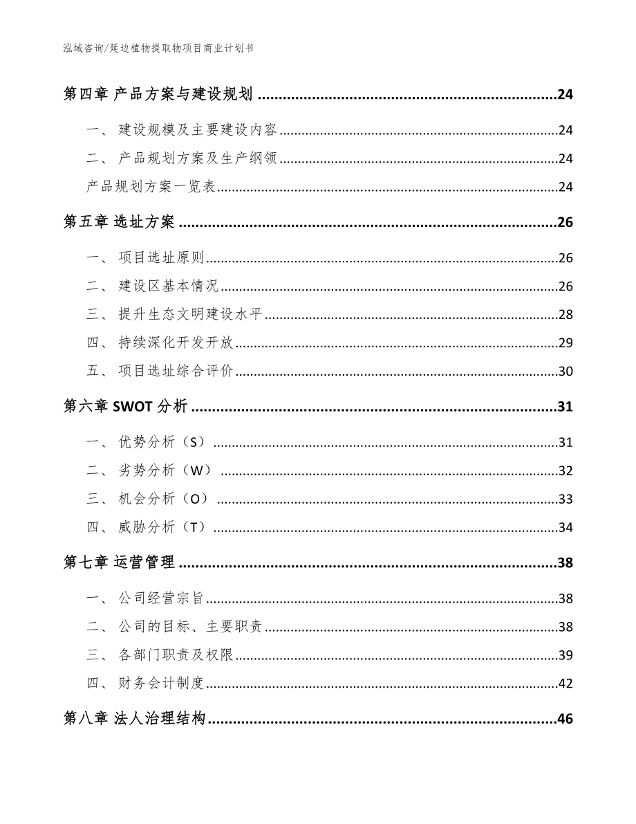 延边植物提取物项目商业计划书参考范文_第2页