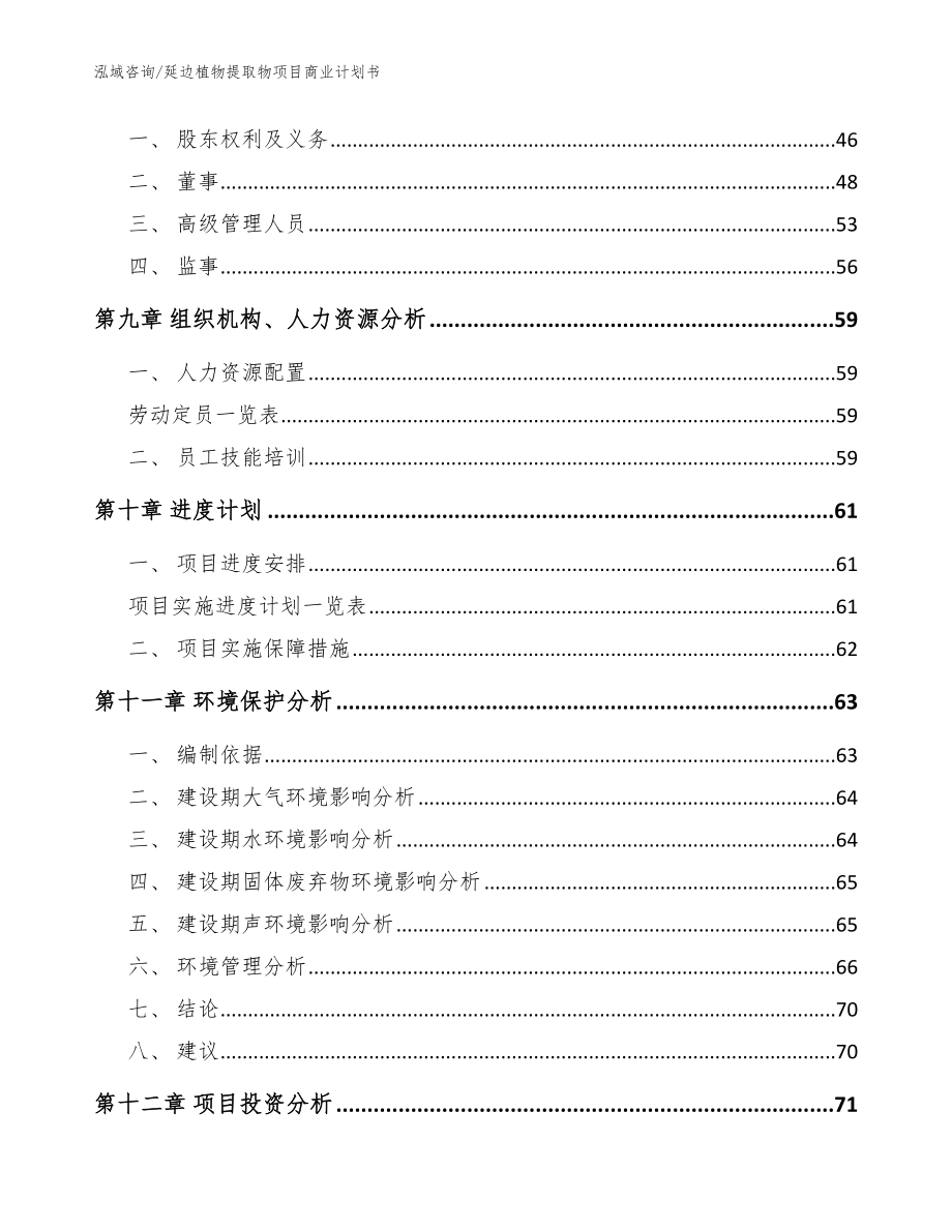 延边植物提取物项目商业计划书参考范文_第3页