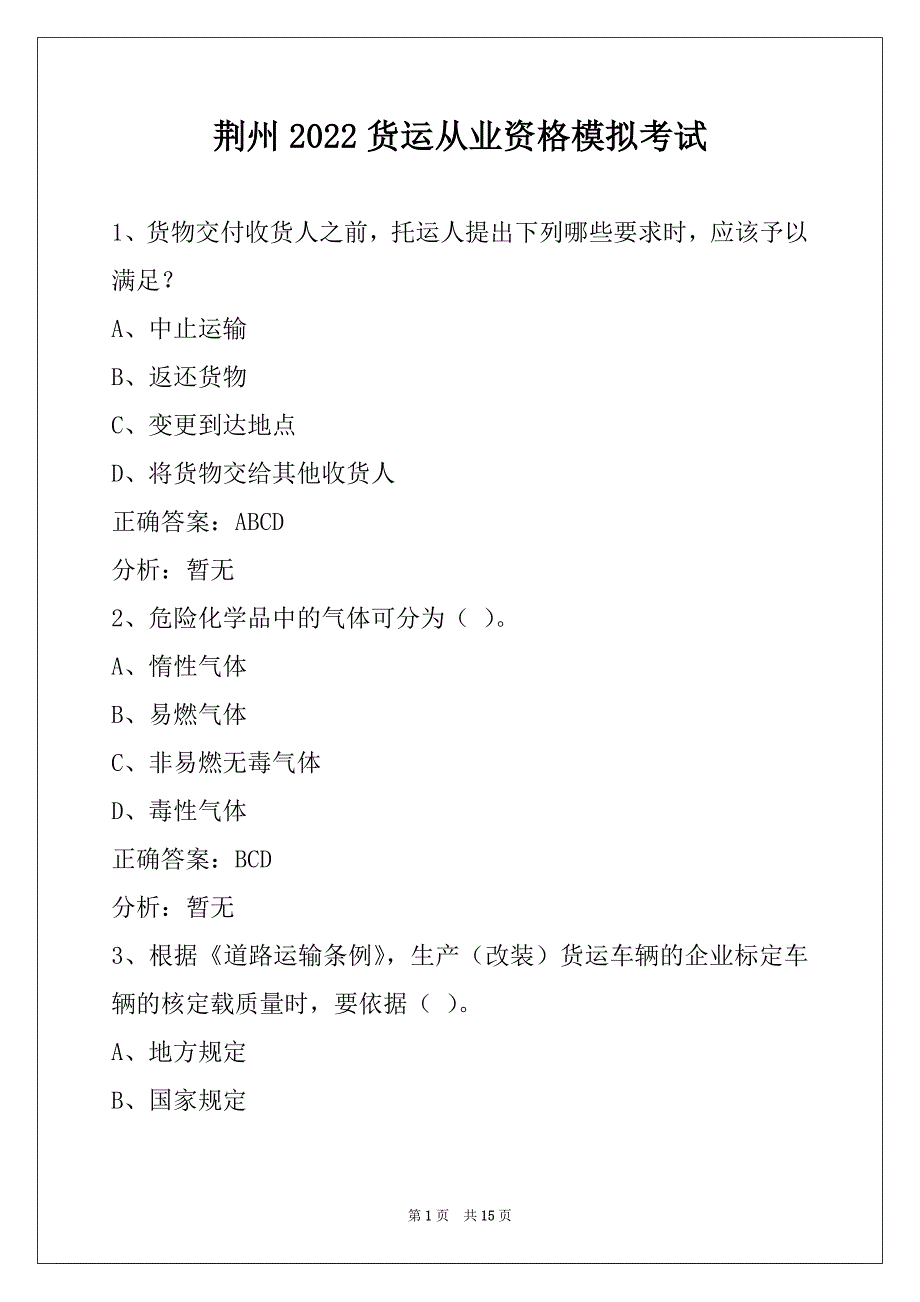 荆州2022货运从业资格模拟考试_第1页