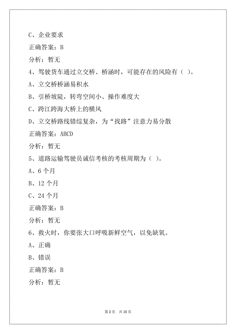 荆州2022货运从业资格模拟考试_第2页